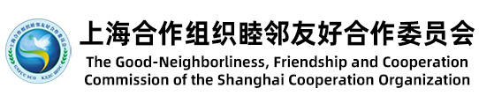 The Good-Neighborliness, Friendship and Cooperation Commission of the Shanghai Cooperation Organization
