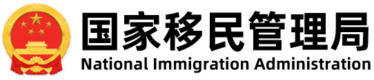 National Immigration administration